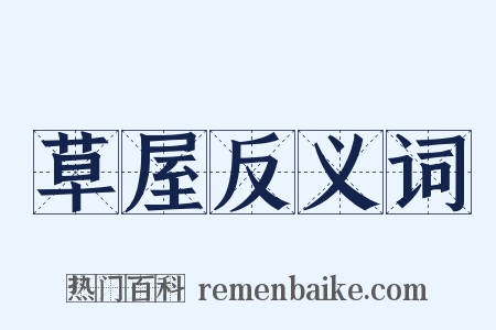 草屋反义词是什么意思的图片